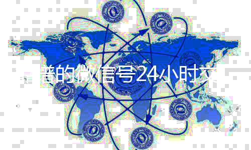 靠谱的微信号24回收微信号小时交易平台（24小时微信买卖）